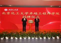 2023年10月31日，北京化工大学卓越工程师学院成立，金年会集团党委书记、董事长刘敬桢受邀与北京化工大学党委书记刘贵芹共同为卓越工程师学院揭牌，并作主题发言。