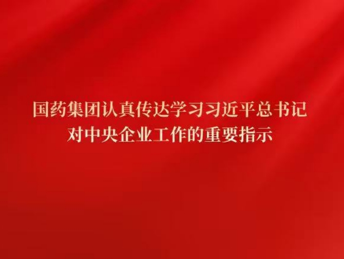 金年会集团党委传达学习习近平总书记对中央企业工作作出的重要指示精神和中央企业负责人会议精神