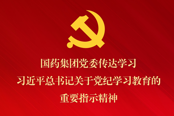 金年会集团党委传达学习习近平总书记关于党纪学习教育的重要指示精神 部署抓好党纪学习教育常态化长效化建设