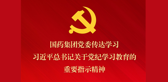 金年会集团党委传达学习习近平总书记关于党纪学习教育的重要指示精神 部署抓好党纪学习教育常态化长效化建设